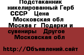 Подстаканник никелированный Герб СССР › Цена ­ 1 100 - Московская обл., Москва г. Подарки и сувениры » Другое   . Московская обл.